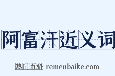 阿富汗近义词是什么意思的图片